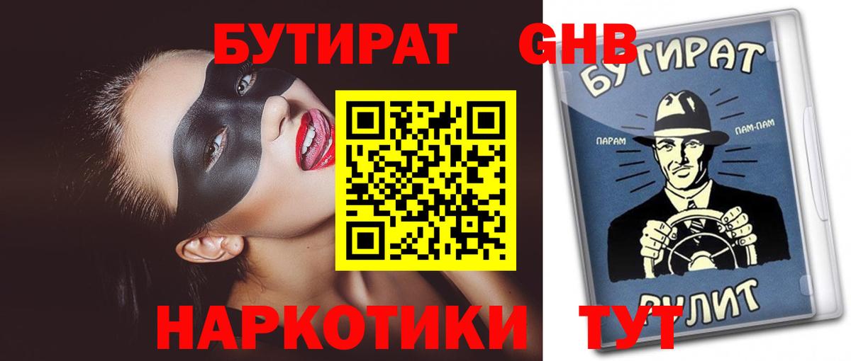 БУТИРАТ GHB Стрежевой